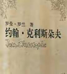 世界名著《约翰·克利斯朵夫》文学鉴赏：抗争与传承中的生命价值