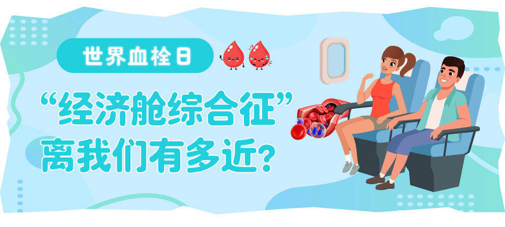 【健康科普】世界血栓日：“经济舱综合征”离我们有多近？