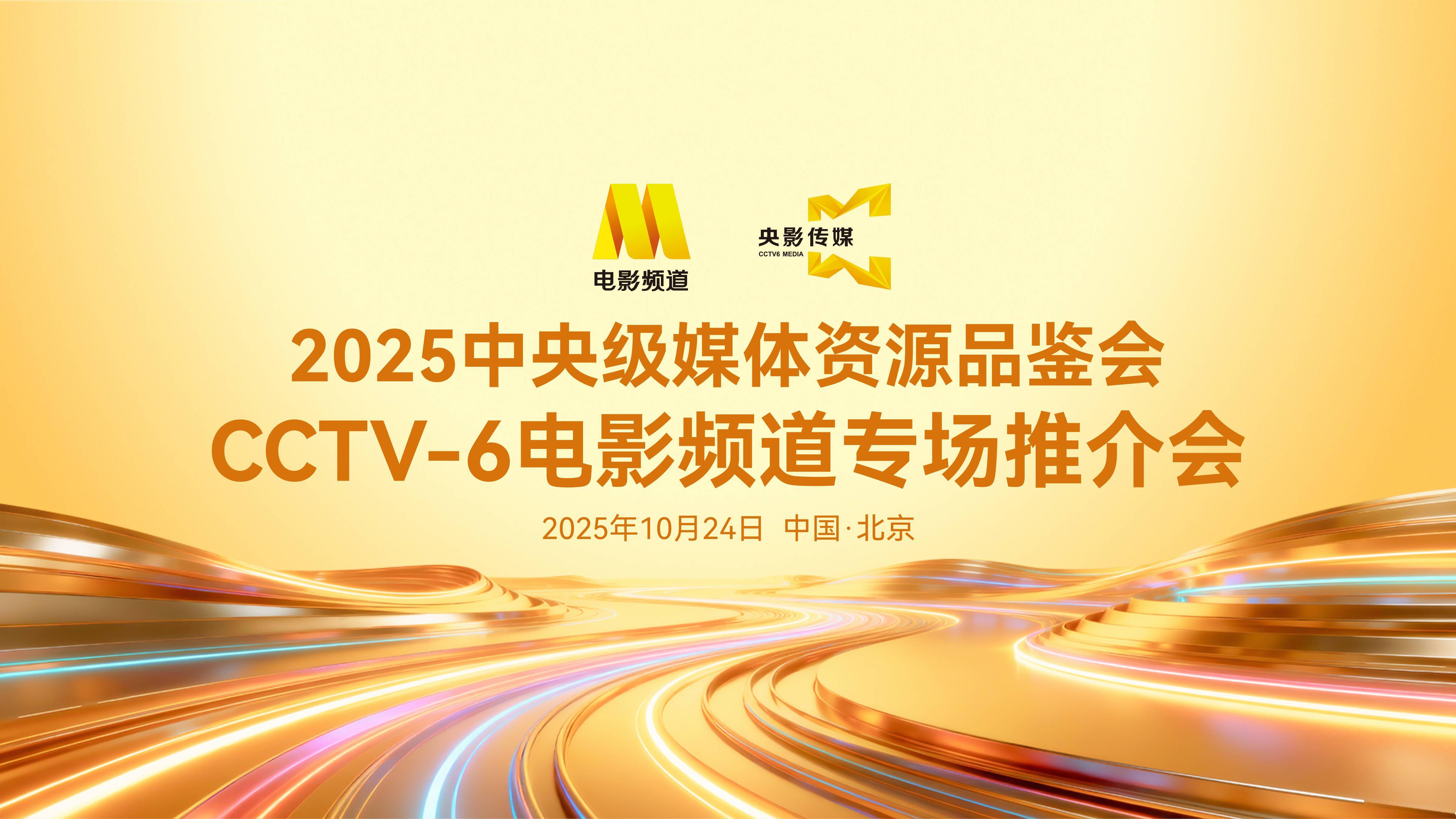2025中央级媒体资源品鉴会 电影频道专场推介会