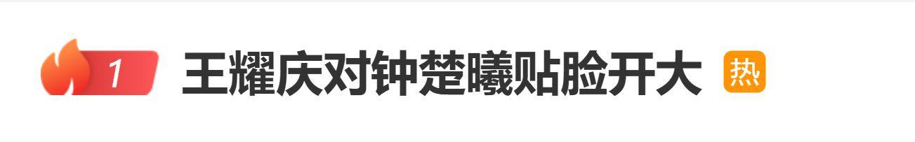 原创            王耀庆调侃钟楚曦“抢C位”?网友:这很没礼貌