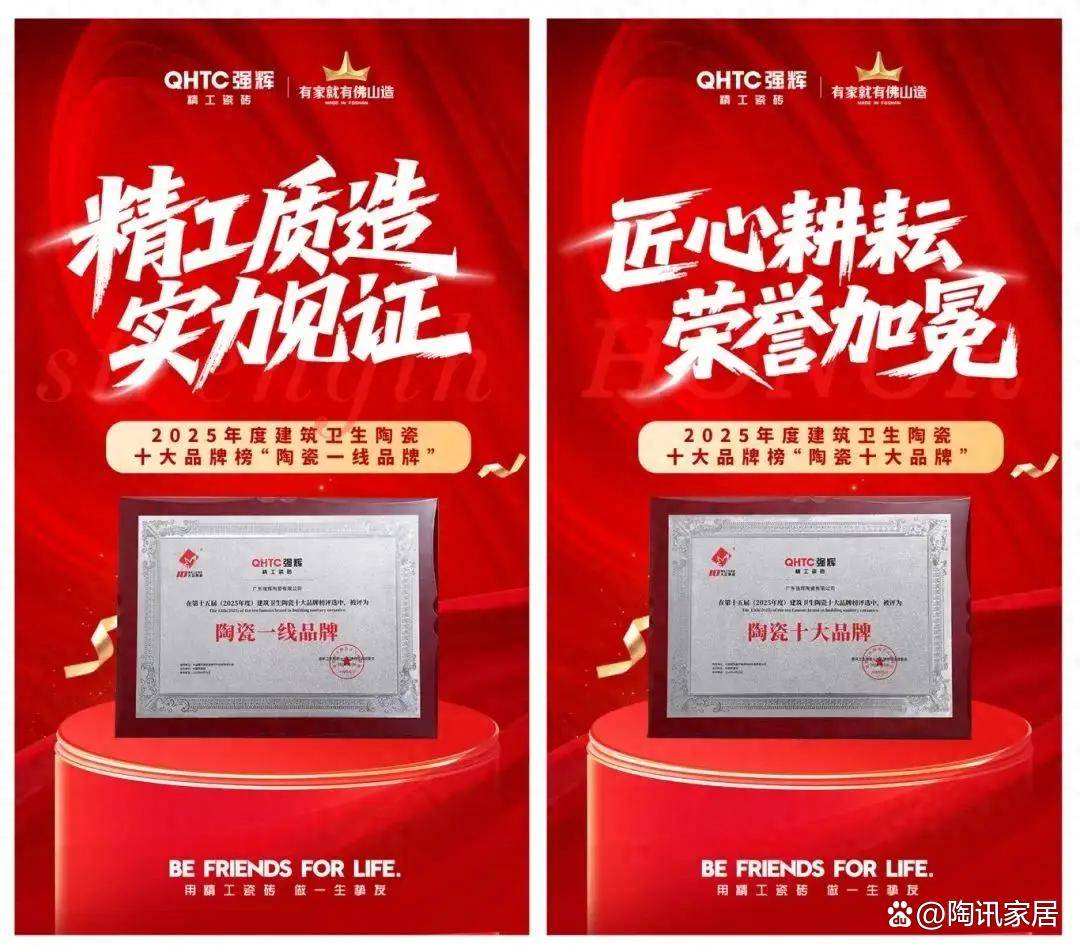 强辉瓷砖入选2025年“陶瓷一线品牌”和“陶瓷十大品牌”