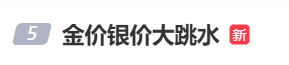金价、银价突然跳水！国内品牌金饰克价一夜大跌28元，网友急了：我刚买就跌