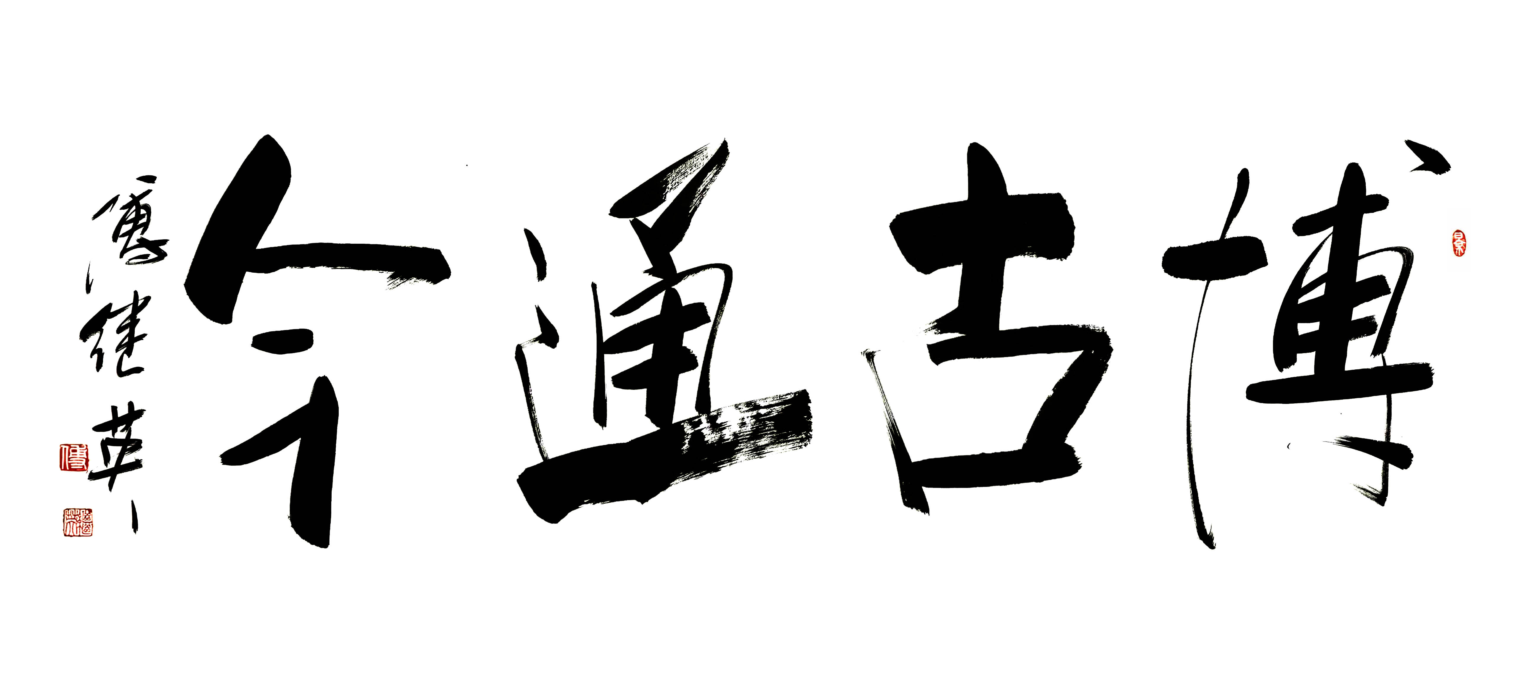 书房茶室字画傅继英书法“博古通今”：智揽古今，领航时代风潮