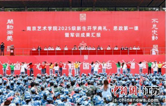 南京艺术学院举办2025级新生开学典礼