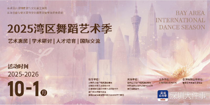 国际评委坐镇，2025湾区舞蹈艺术季即将在深圳启幕