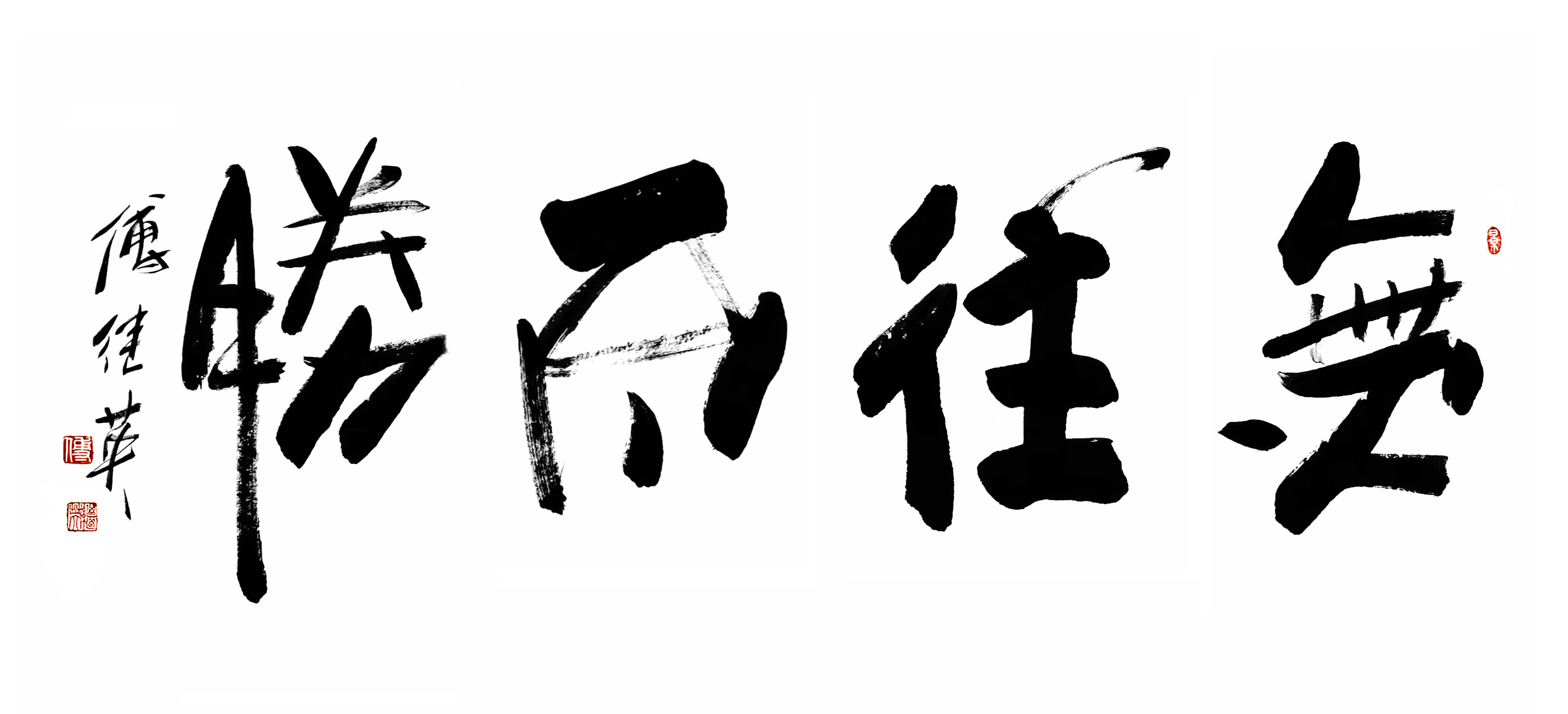 书房办公室字画傅继英书法”无往不胜“：勇毅自信，挑战铸就荣光