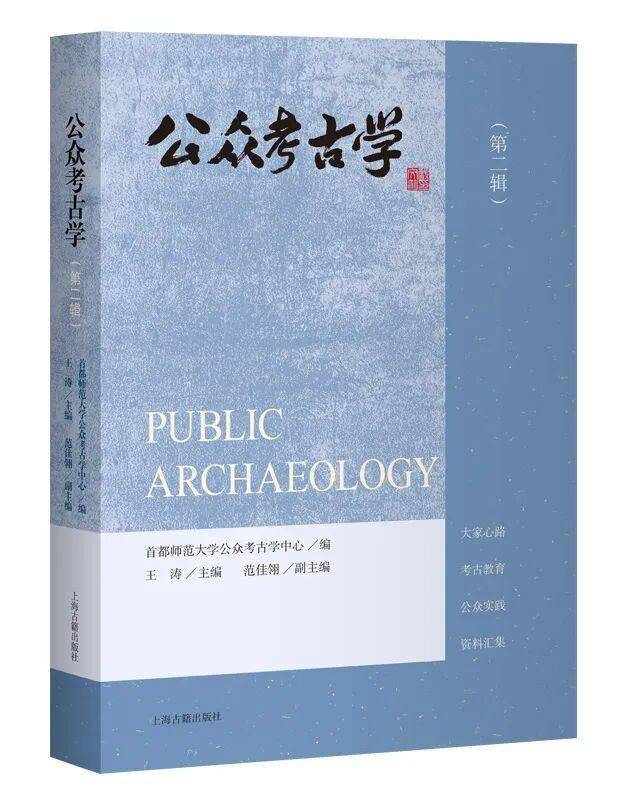 新书推荐 丨《公众考古学（第二辑）》出版