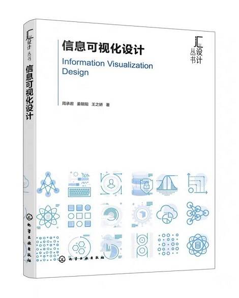 交叉信息的科学与艺术之美——评《信息可视化设计》