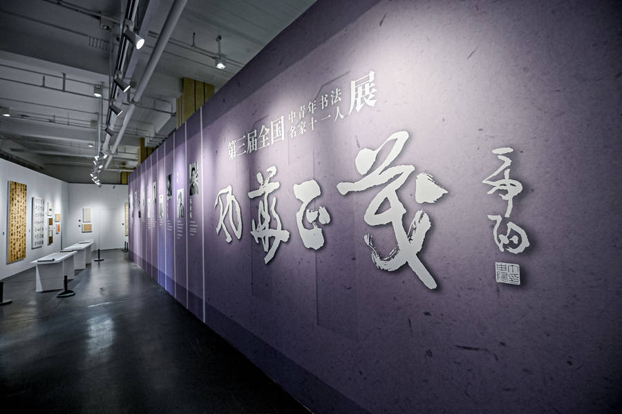 “风华正茂”的书法艺术吹来清风