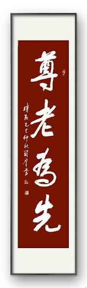 重阳墨韵——张冠群书法传递尊老温情