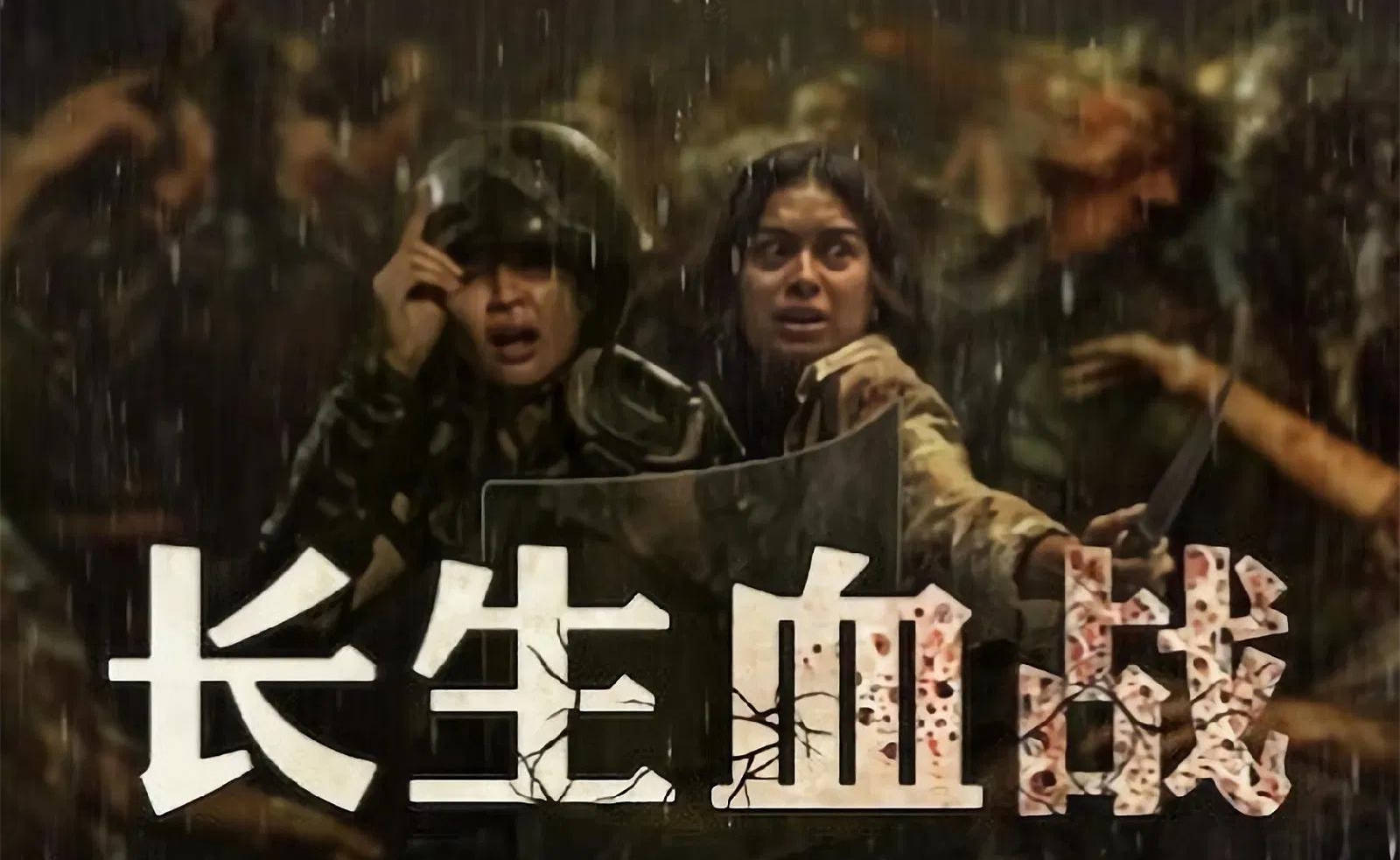 原创            《长生血战》上线，印尼的丧尸大片，闺蜜互撕和闺蜜情深，比丧尸有趣
