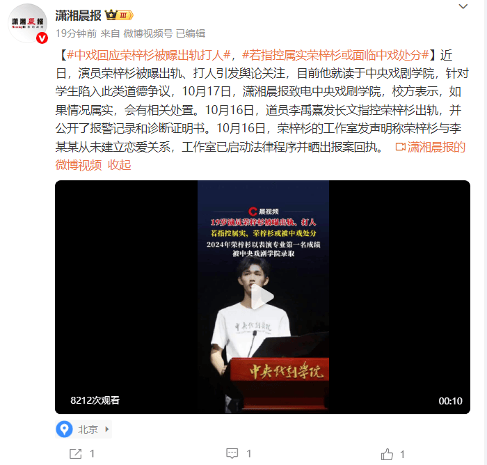 中戏回应荣梓杉被曝出轨打人 若指控属实或面临中戏处分