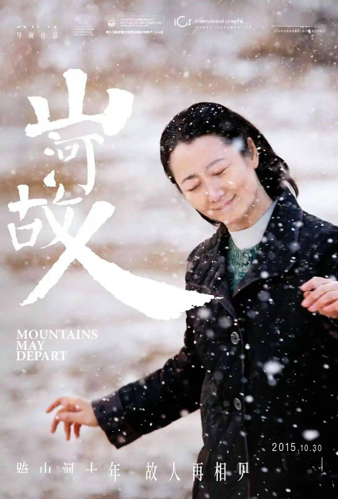 问世十年之际,贾樟柯《山河故人》官宣院线重映