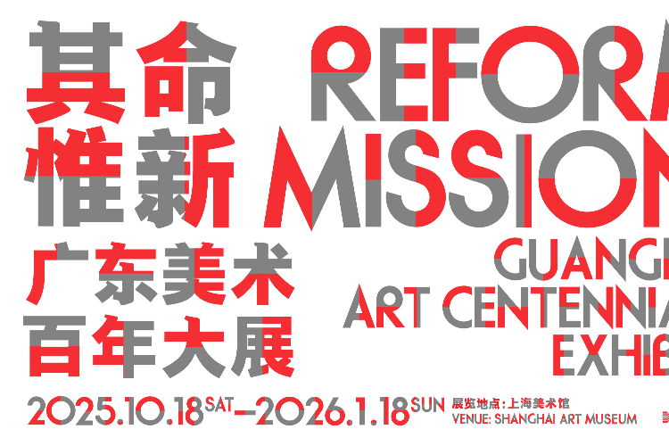 来论｜其命惟新：南方艺术谱系与现代精神的生成