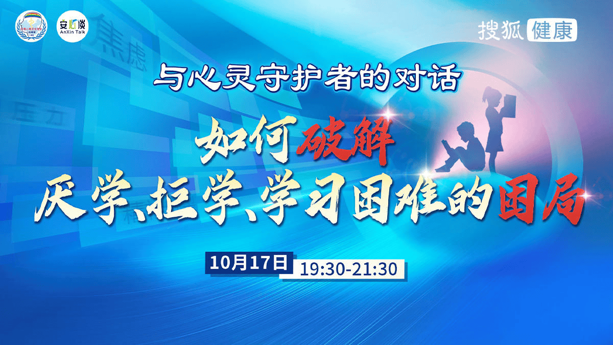 直播预告 | 如何破解厌学、拒学、学习困难的困局？