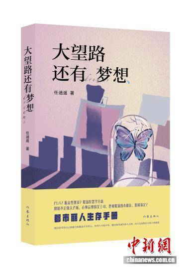 聚焦职场与“梦想” 《大望路还有梦想》新书发布