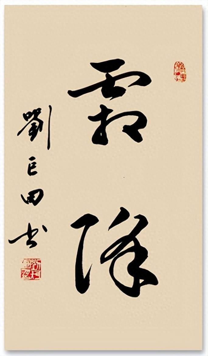 霜降至，墨香浓：一起品刘巨田将军的书法之美