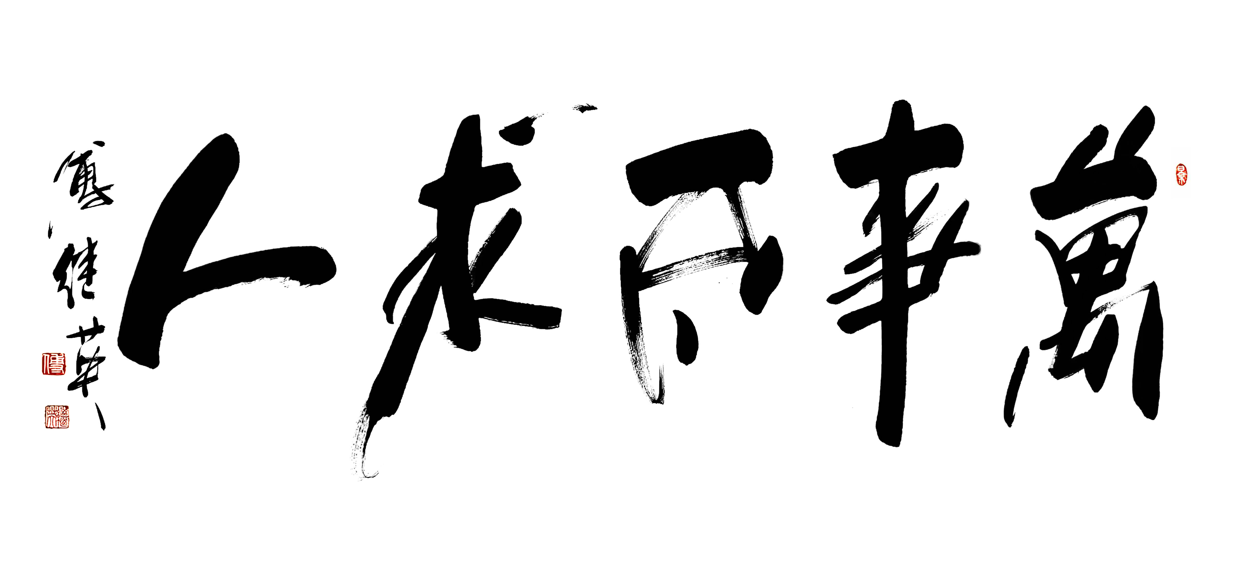 客厅企业字画傅继英书法”万事不求人"：自立掌控命运，绽放光芒