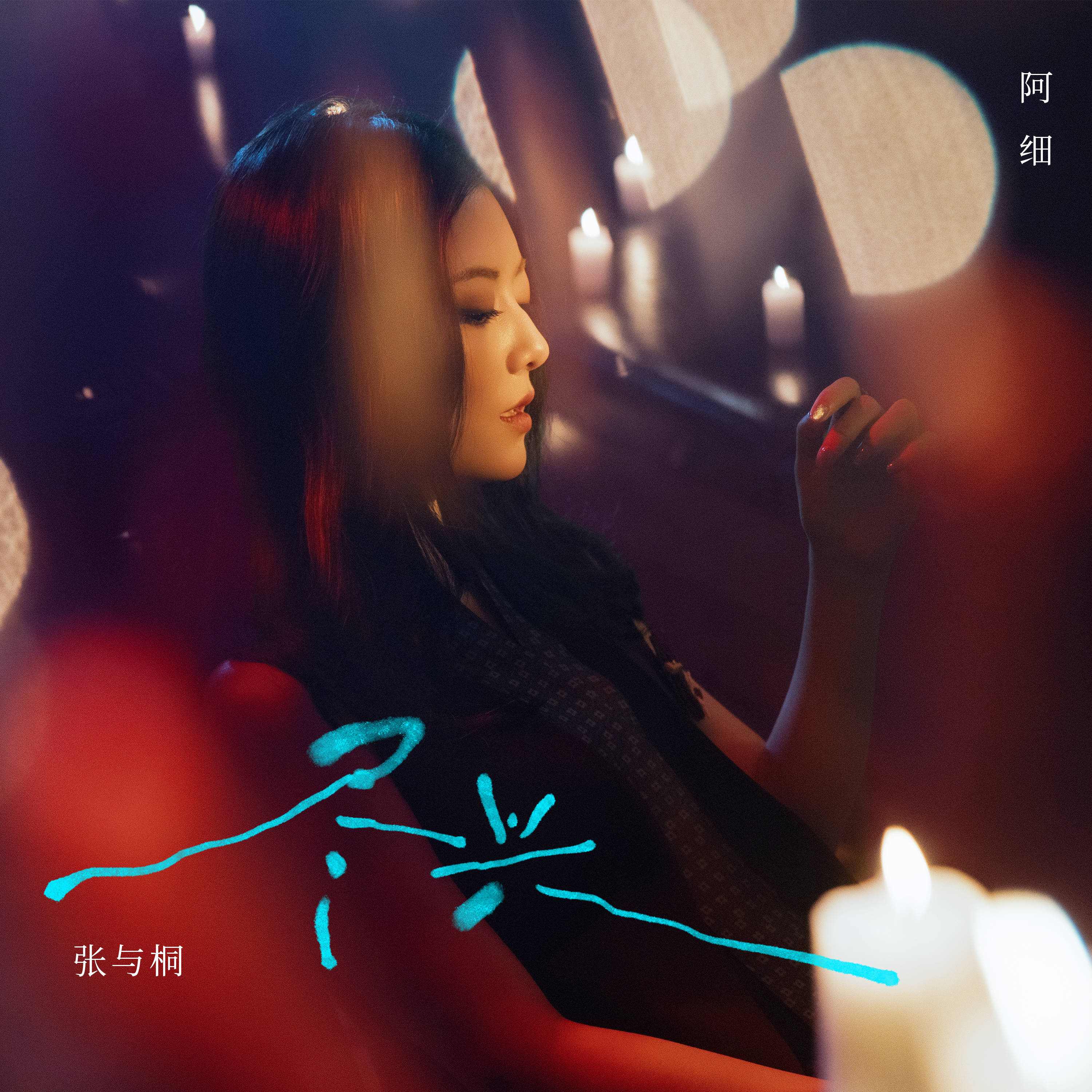 张与桐全新单曲《尽兴》上线 人生常态尽兴而为