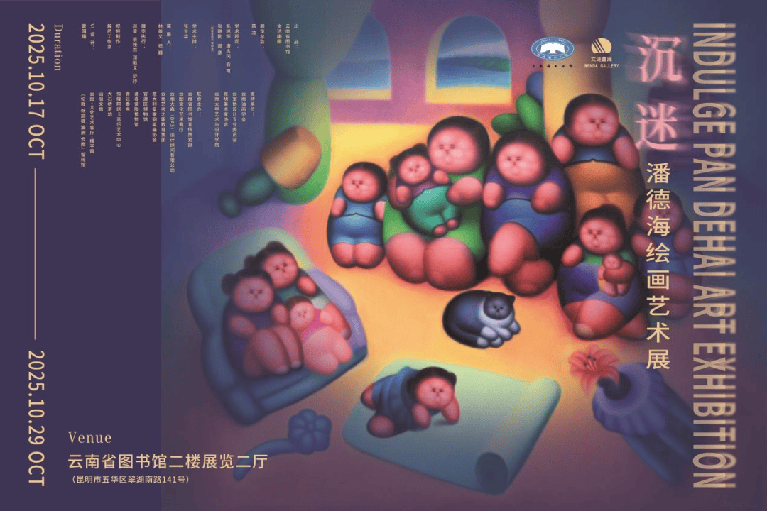 云图展讯 | 沉迷•潘德海绘画艺术展