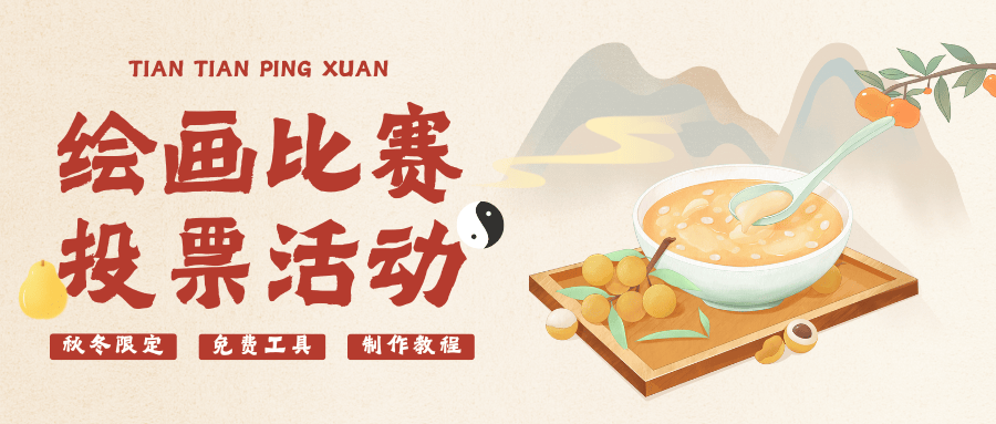 秋冬限定绘画比赛投票活动详细创建教程！