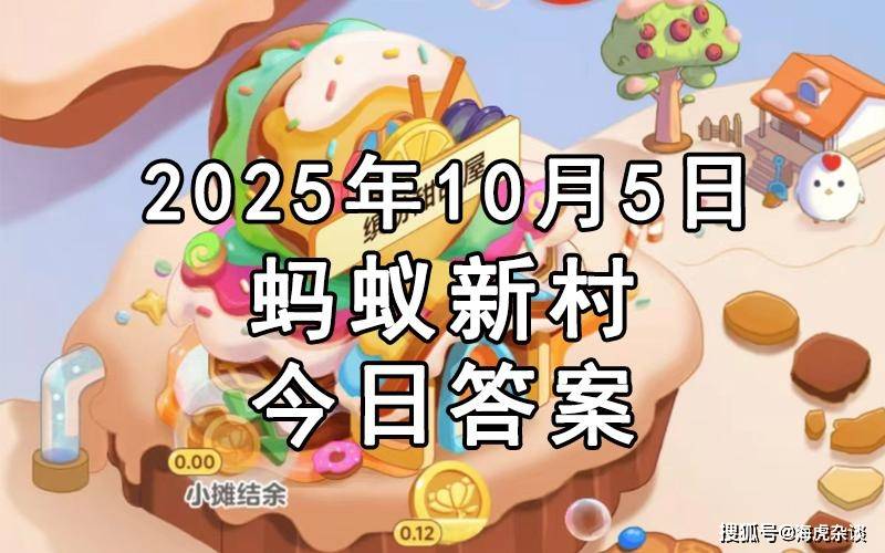 蚂蚁新村今日最新答案：古代的“梓人”最初指的是哪种职业？厨师还是木工
