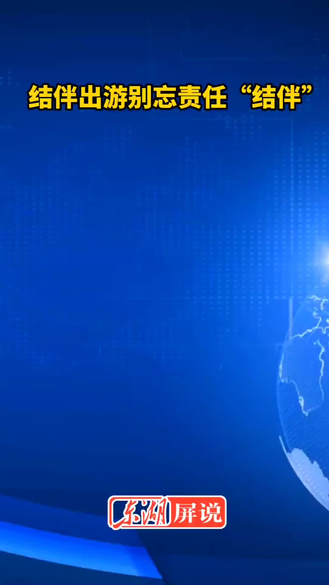 东湖快语丨高反昏迷疑被“搭子”抛弃，结伴出游别忘责任“结伴”