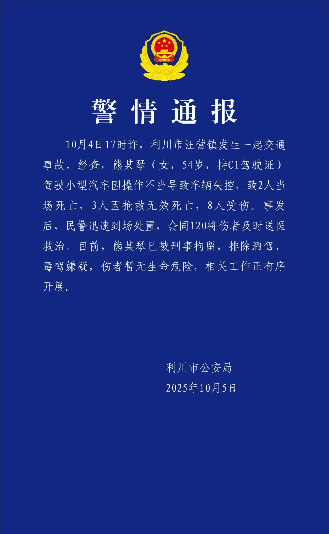 湖北利川通报一起交通事故：致2人当场死亡，3人因抢救无效死亡，8人受伤