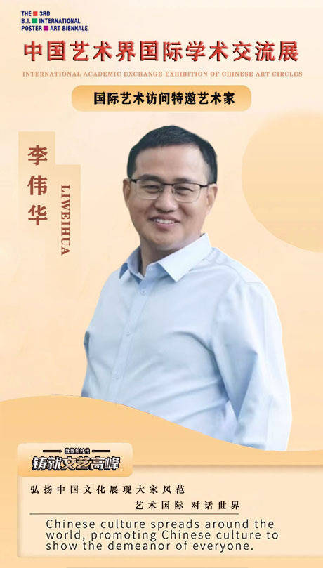 【艺术·对话】中国艺术界国际学术交流展-艺术访问特邀艺术家：李伟华