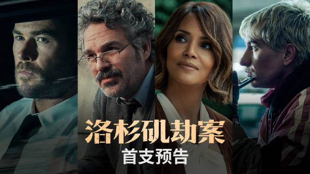 传奇大盗VS王牌警探！“锤哥”联手哈莉·贝瑞主演动作犯罪片《洛杉矶劫案》首曝预告