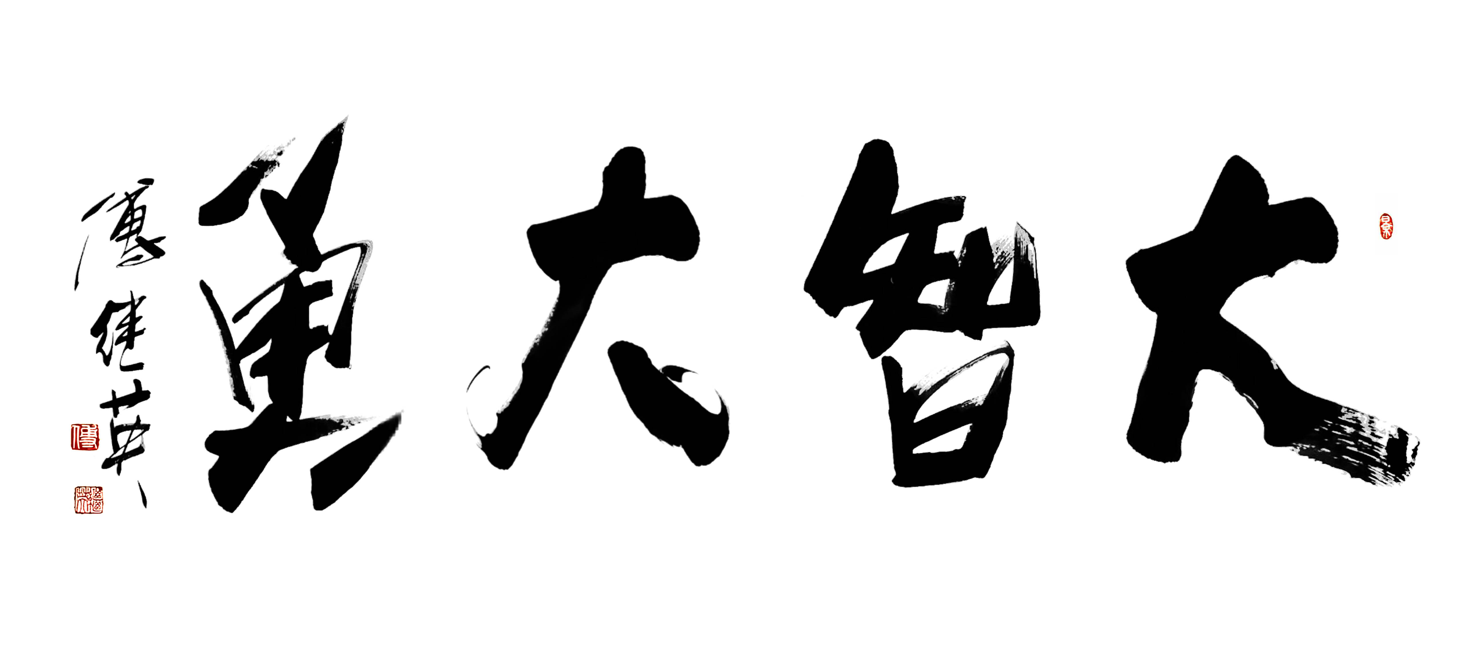 客厅办公室字画傅继英书法“大智大勇”：智勇合一，方能不败