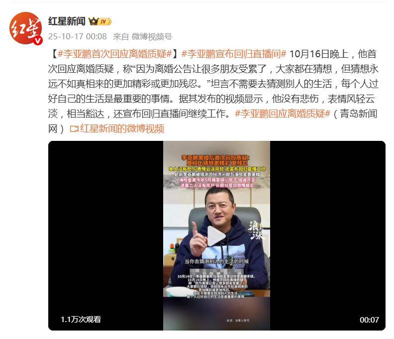 原创            李亚鹏首次回应离婚质疑，宣布回归直播间