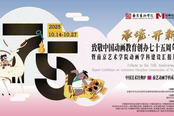 南京艺术学院举办“承流·开新”动画学科建设汇报展