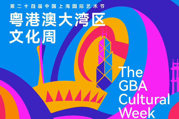 岭南艺术汇浦江，以文为媒促共融共生