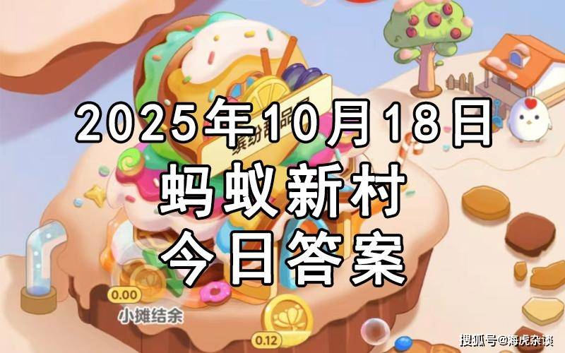 今日蚂蚁新村最新答案：非遗技艺“瓷胎竹编”的原材料主要是？慈竹还是芦苇？