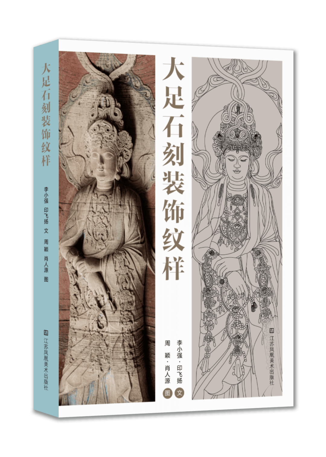 新书推荐 | 《大足石刻装饰纹样》解码纹饰中的唐风宋韵