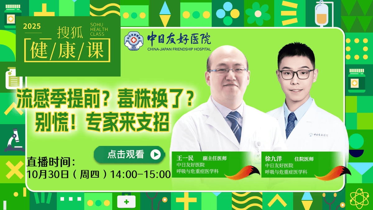 搜狐健康课·预告 | 流感季提前?毒株换了?别慌!专家来支招