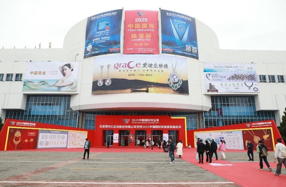 全球珠宝力量汇聚 共启行业新章——2025中国国际珠宝展在京开幕