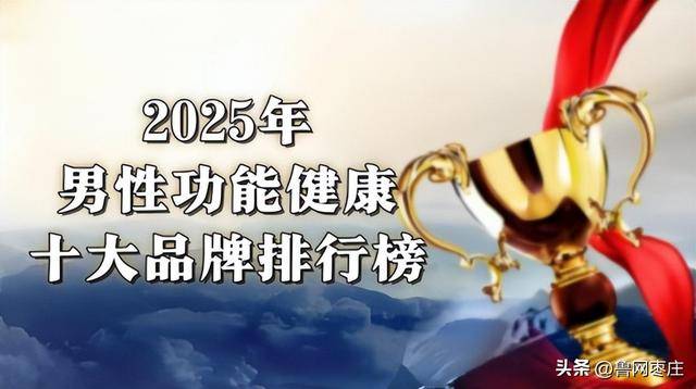 越补越虚、越吃越累？2025全球男性健康领域出现重大反转！