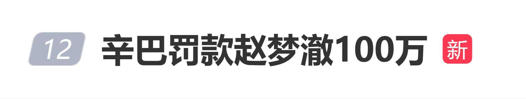 原创            网红辛巴罚款赵梦澈100万