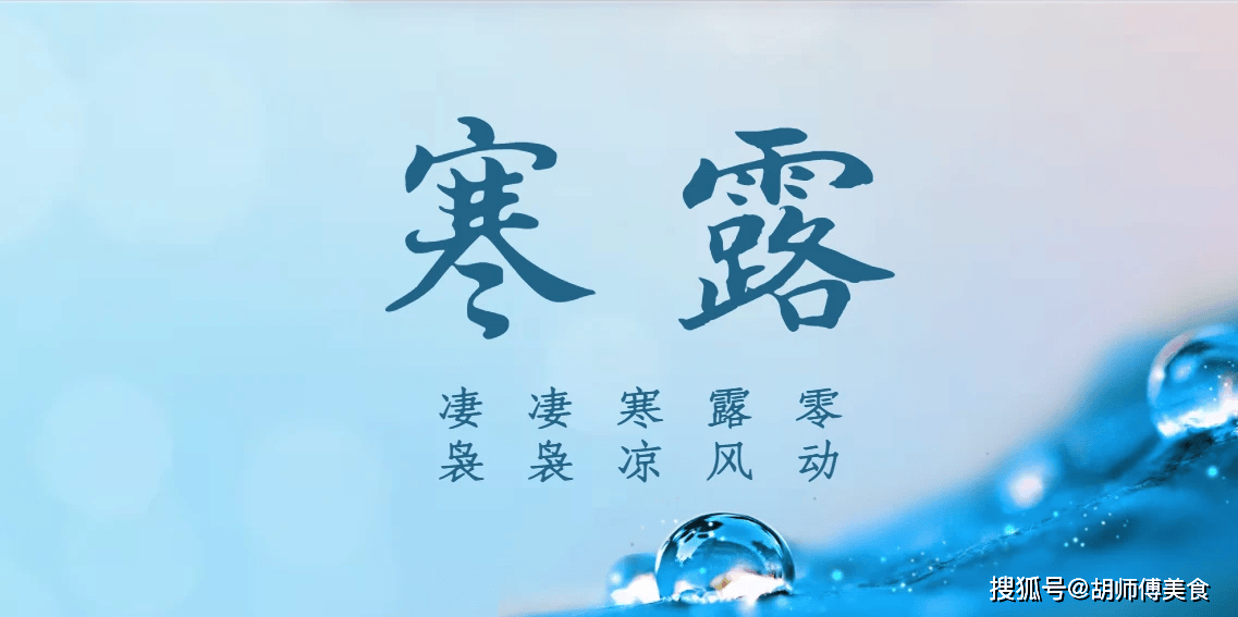 原创            明天寒露，无论多忙，别忘了吃“5个一”，顺应节气，健康过秋天