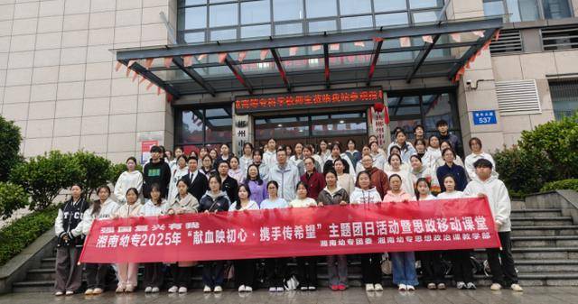 湘南幼专携手郴州市中心血站开展思政移动课堂