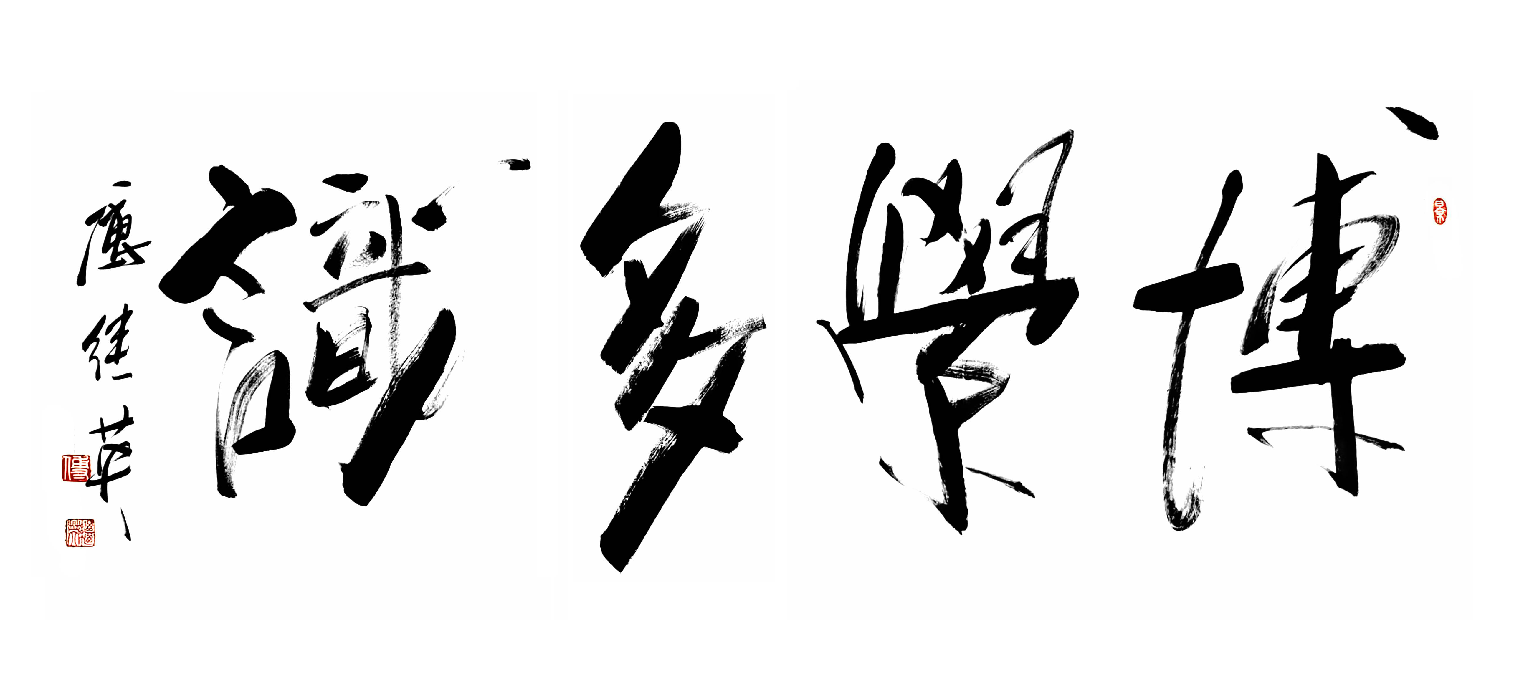 书房茶室字画傅继英书法“博学多识”：学贯八方，智启人生新境