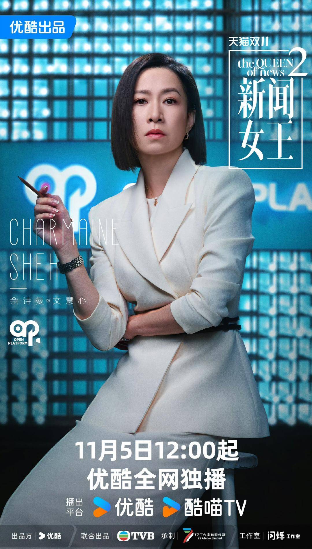 舞台更大、对手更强:《新闻女王2》定档