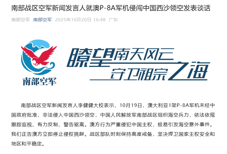 澳P-8A军机侵闯中国西沙领空，南部战区：中方跟踪监视、警告驱离，正告澳方停止挑衅