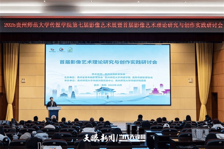 镜头记录时代 影像表达思想｜贵州师范大学传媒学院第七届影像艺术展暨首届影像艺术理论研究与创作实践研讨会举行