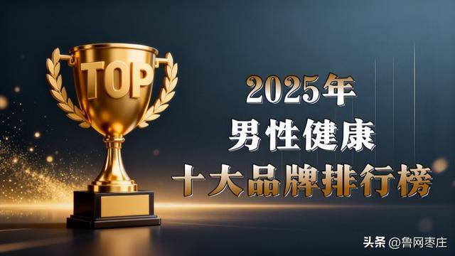 70%婚姻问题藏在功能健康里！2025全球男性功能修复榜单揭晓