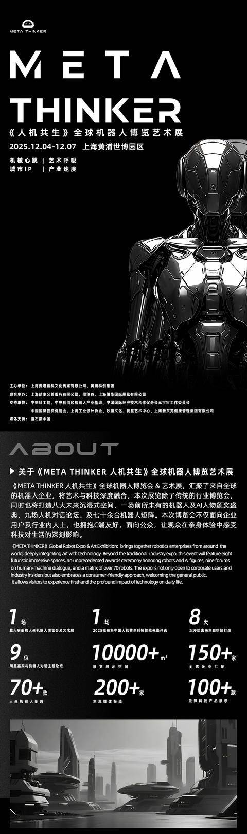 《META THINKER 人机共生》全球机器人博览艺术展
