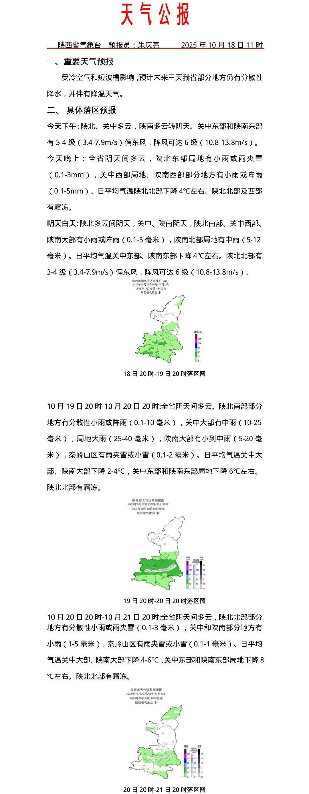 降雨+大风降温将至！西安最低气温将降至6-8℃！陕西发布天气预报→