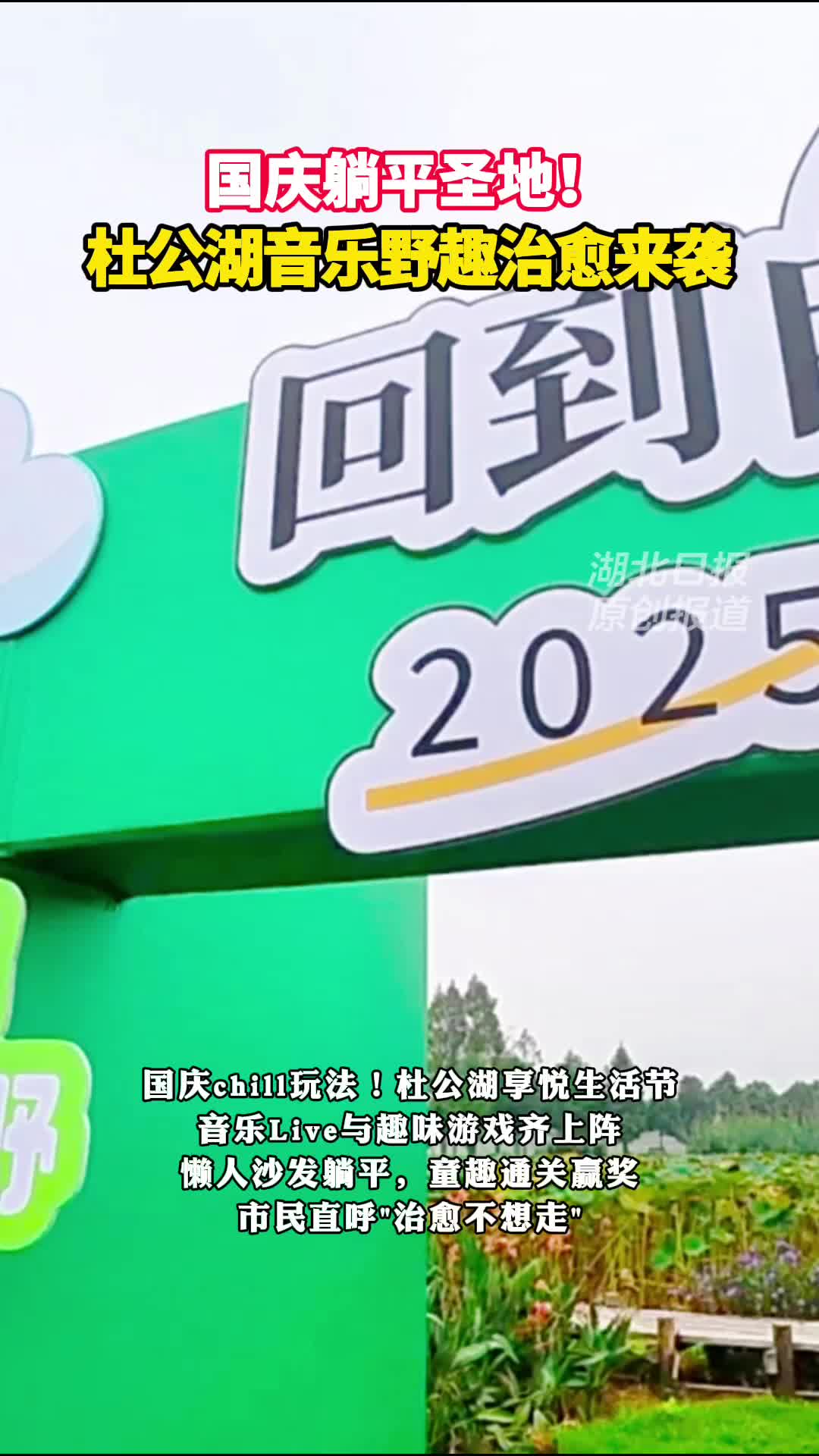 自然Live+童趣游戏 杜公湖国庆活动治愈力满分